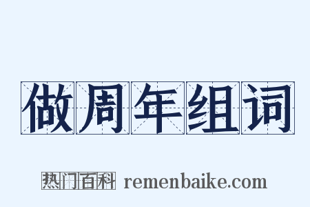 做周年组词是什么意思的图片